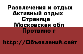 Развлечения и отдых Активный отдых - Страница 2 . Московская обл.,Протвино г.